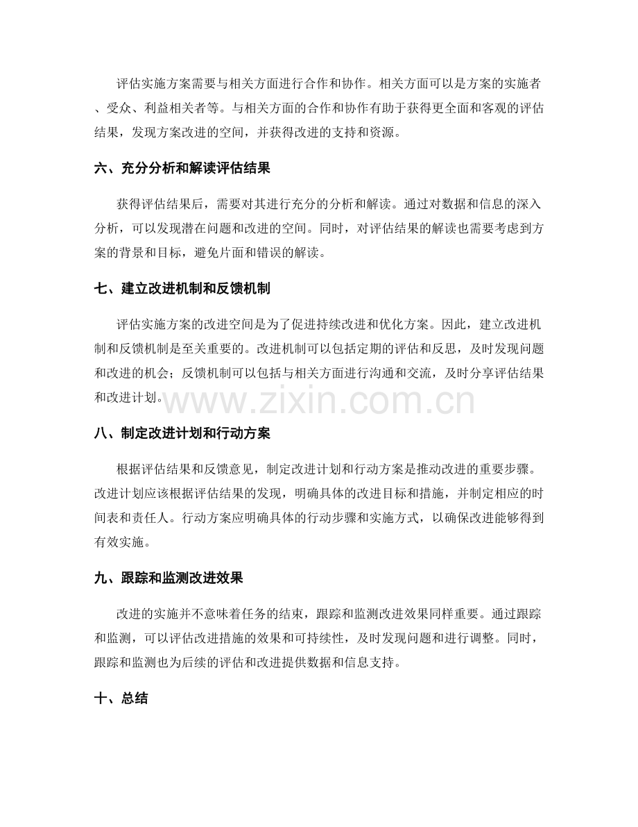 有效评估实施方案的改进空间.docx_第2页