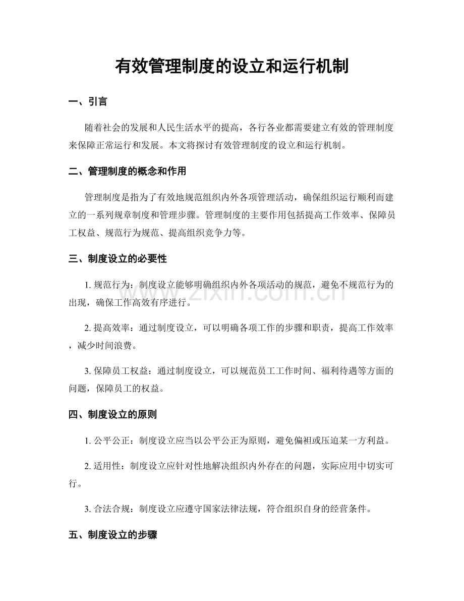 有效管理制度的设立和运行机制.docx_第1页