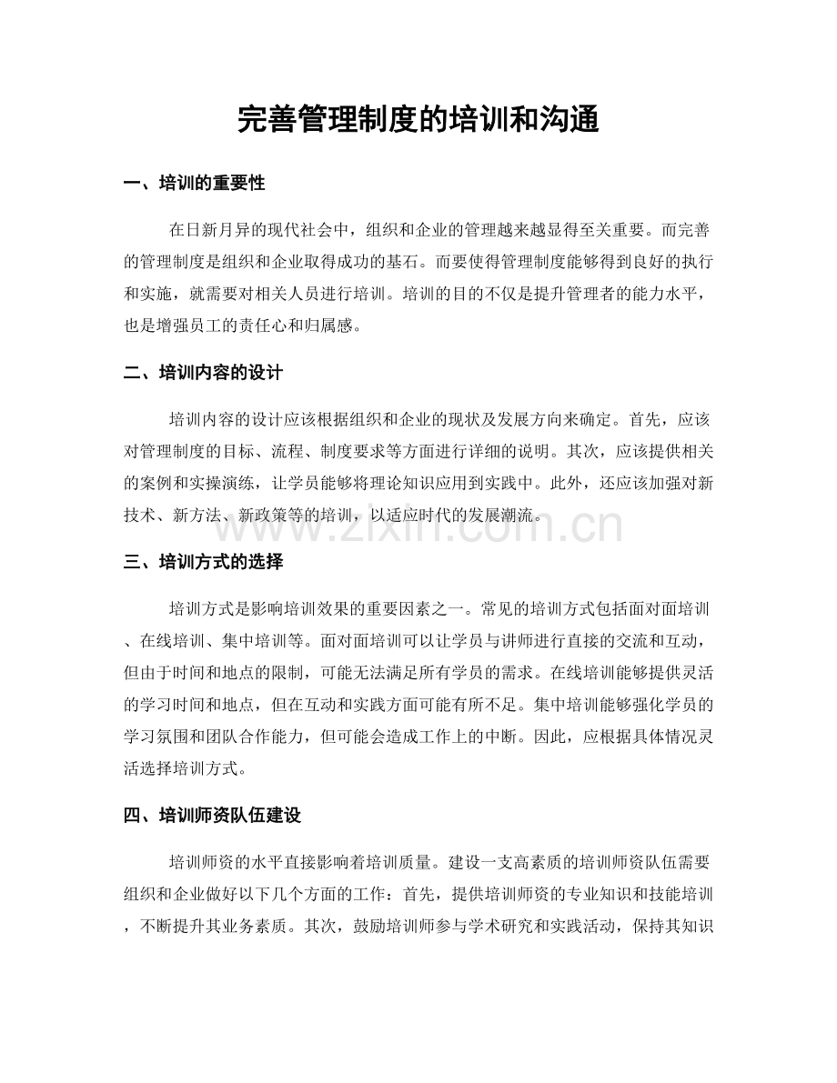 完善管理制度的培训和沟通.docx_第1页