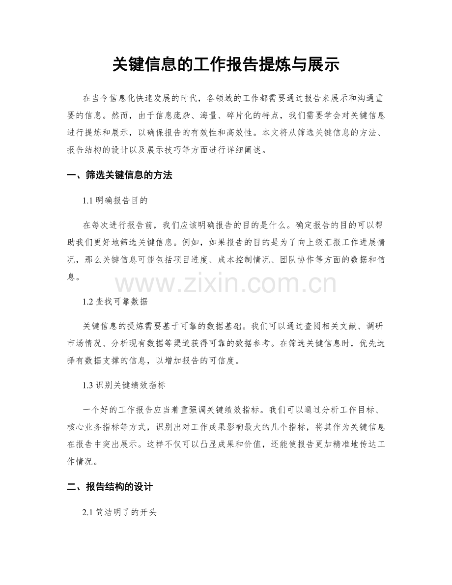 关键信息的工作报告提炼与展示.docx_第1页