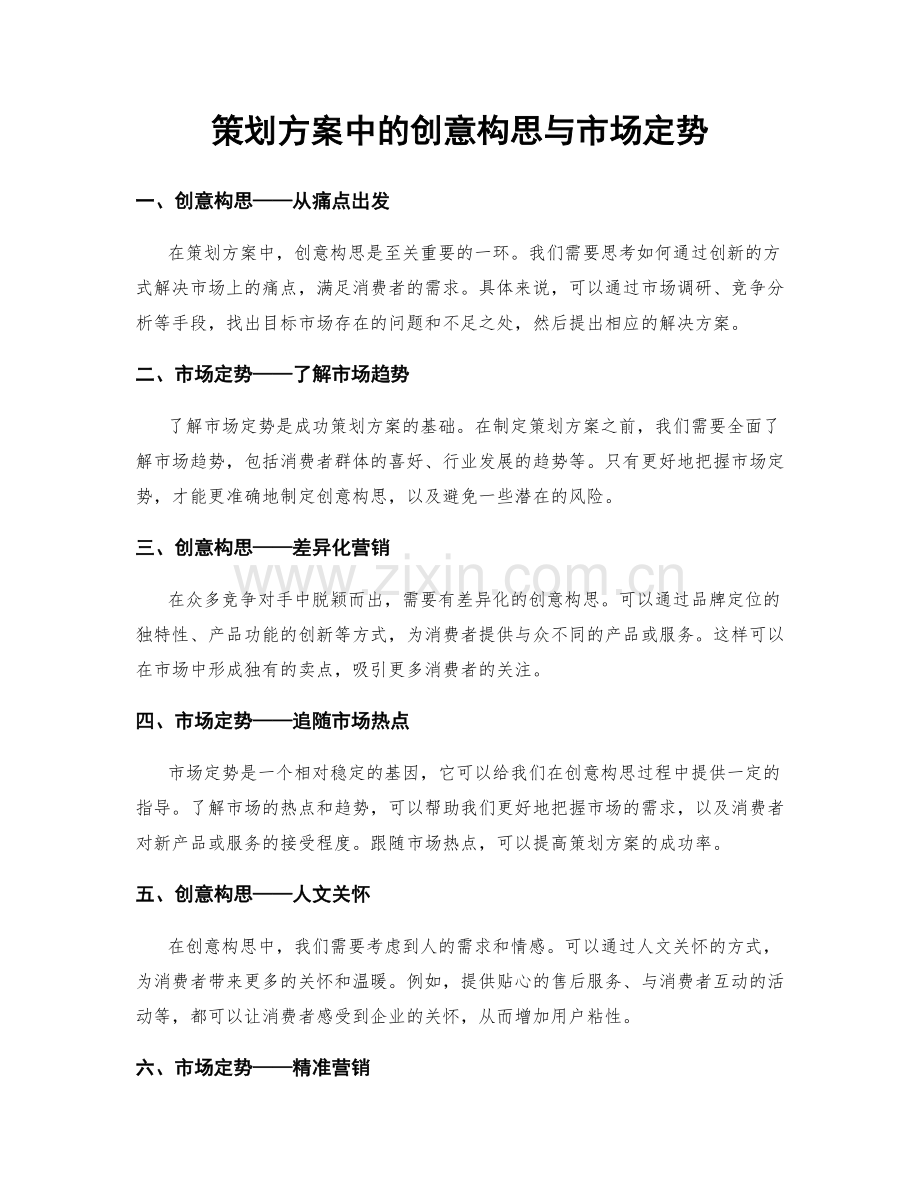 策划方案中的创意构思与市场定势.docx_第1页