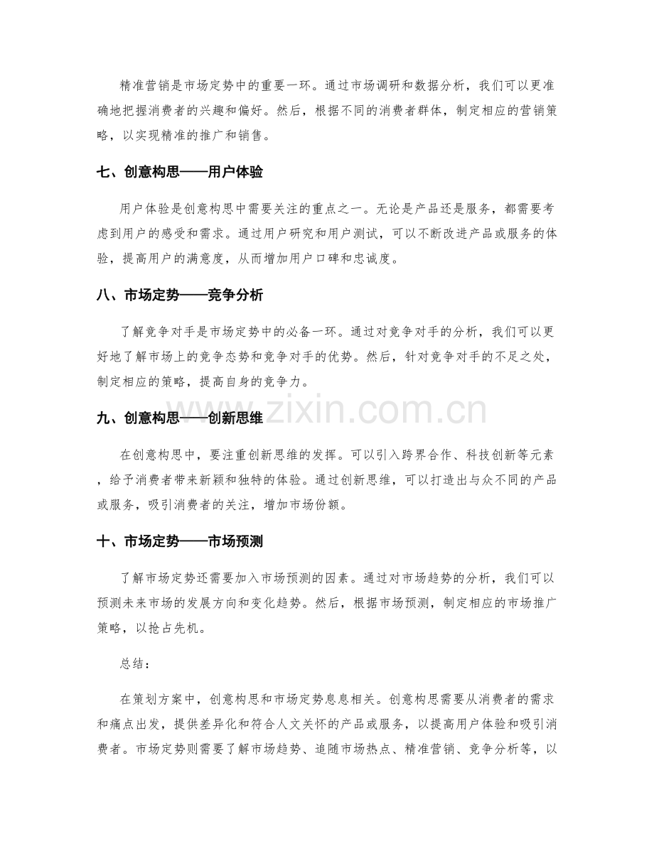 策划方案中的创意构思与市场定势.docx_第2页