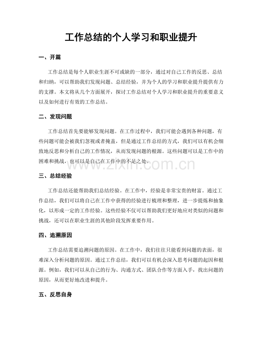 工作总结的个人学习和职业提升.docx_第1页