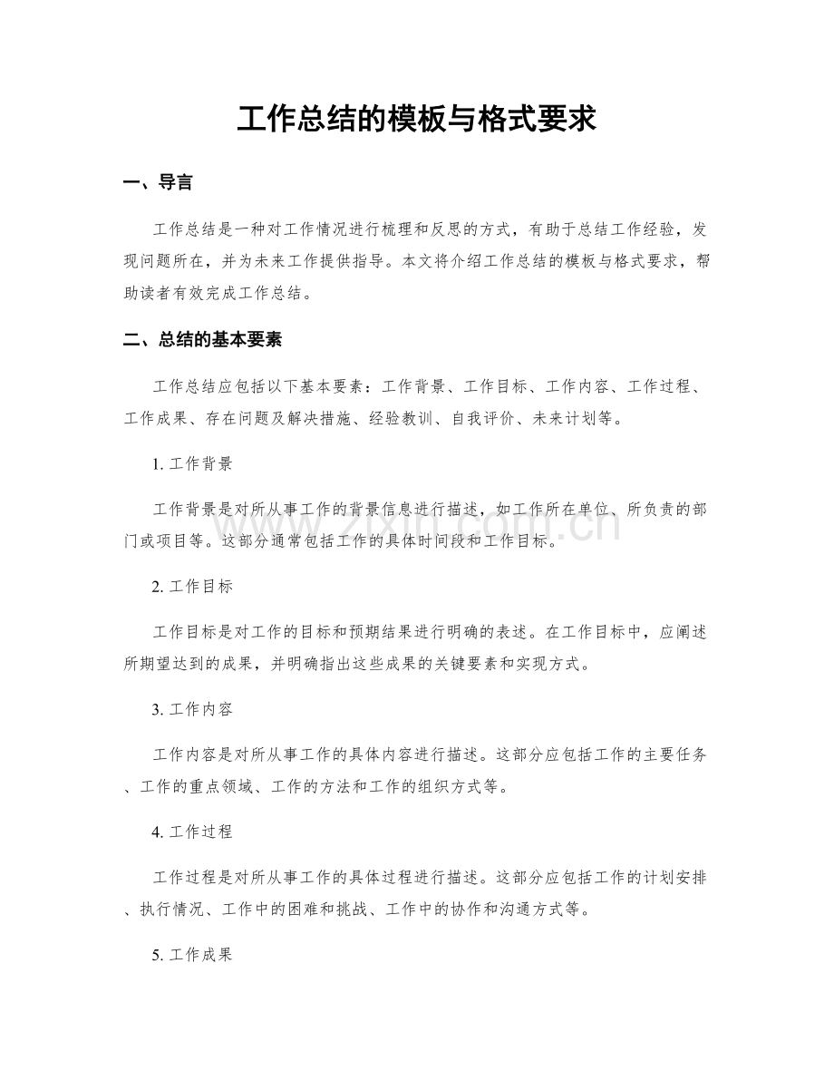 工作总结的模板与格式要求.docx_第1页