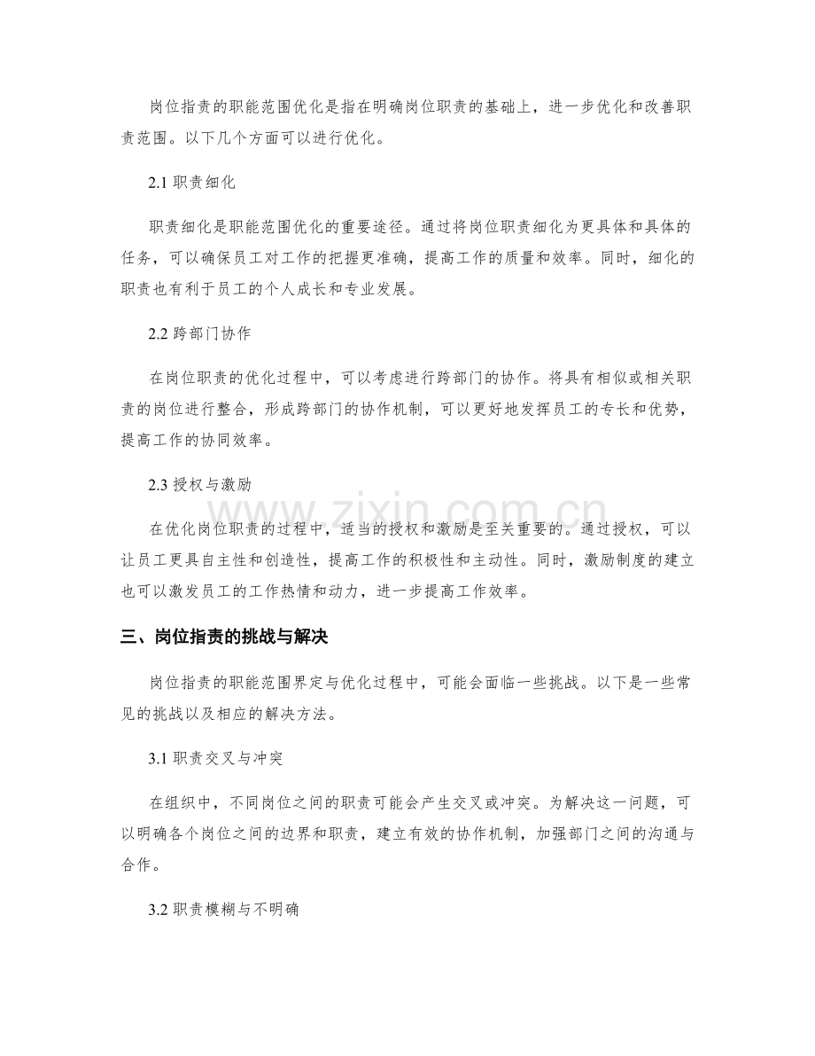 岗位职责的职能范围界定与优化.docx_第2页