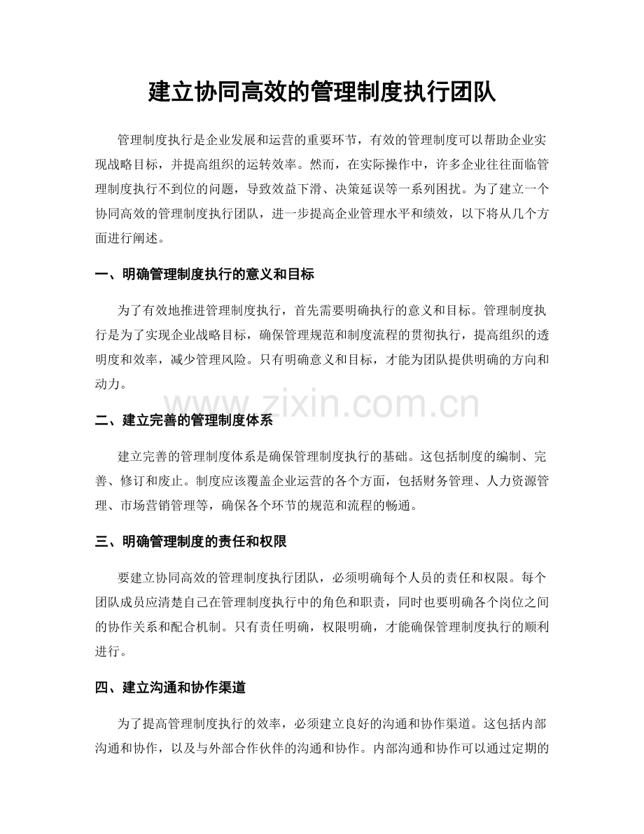 建立协同高效的管理制度执行团队.docx_第1页