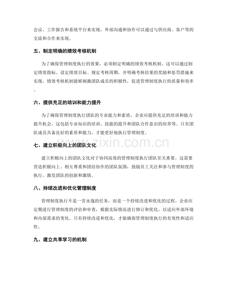 建立协同高效的管理制度执行团队.docx_第2页