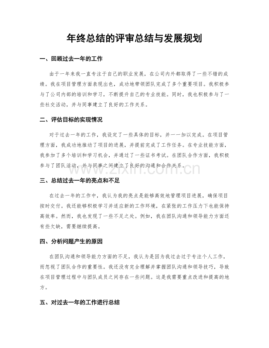 年终总结的评审总结与发展规划.docx_第1页