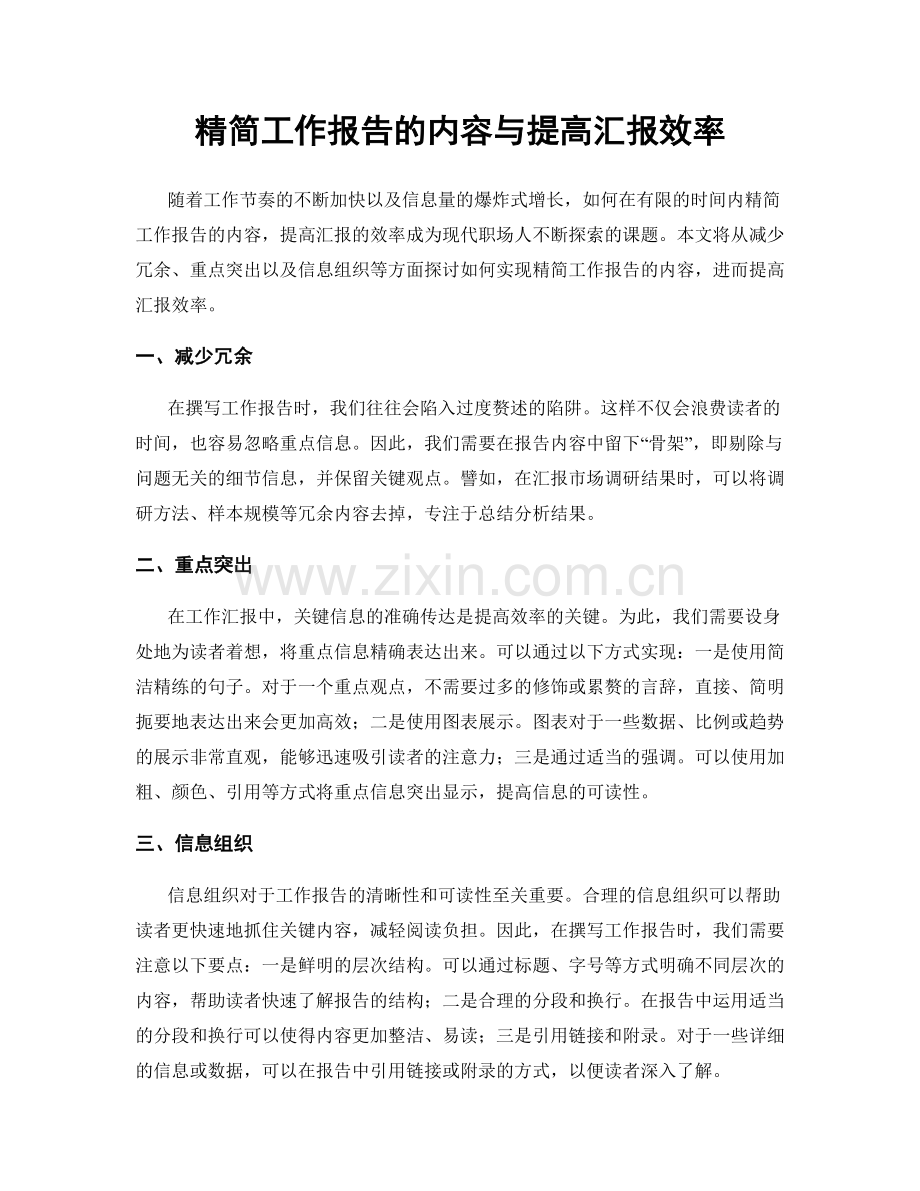 精简工作报告的内容与提高汇报效率.docx_第1页