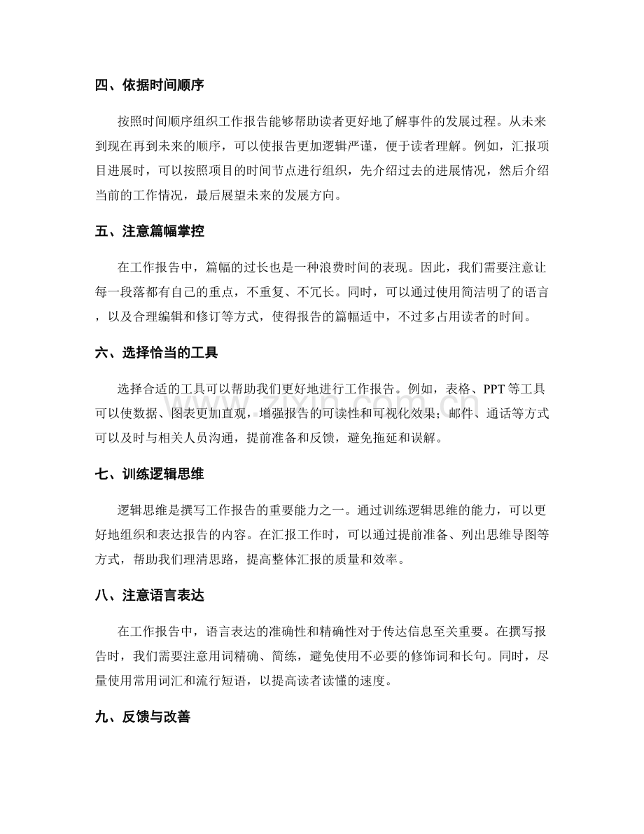 精简工作报告的内容与提高汇报效率.docx_第2页