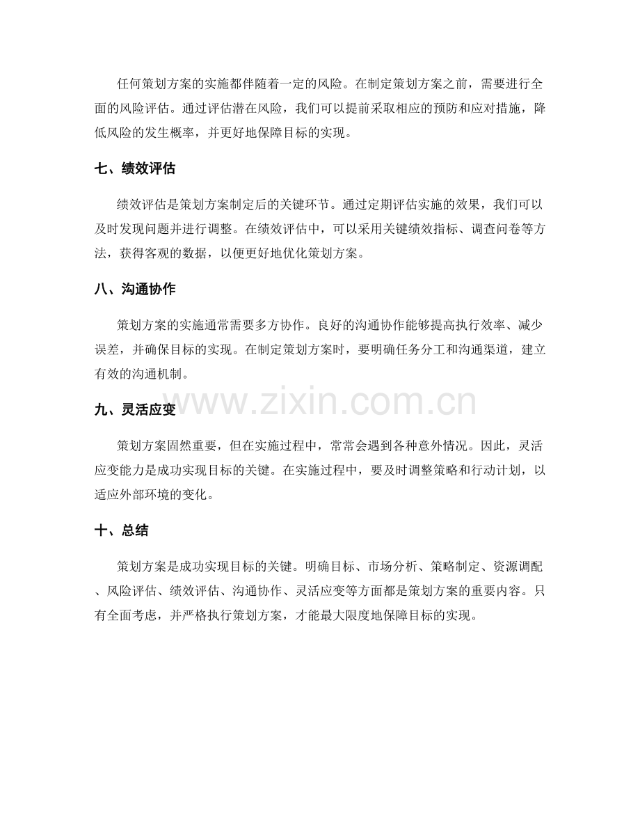 策划方案是成功实现目标的关键.docx_第2页