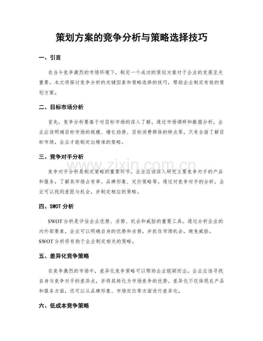 策划方案的竞争分析与策略选择技巧.docx_第1页