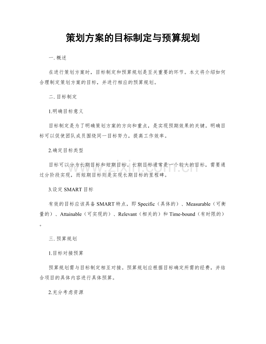 策划方案的目标制定与预算规划.docx_第1页