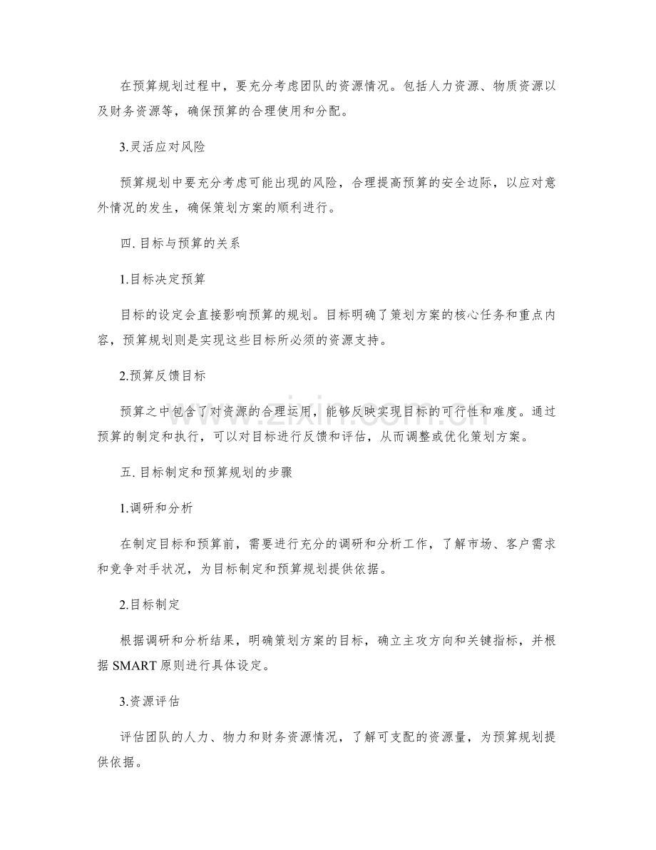 策划方案的目标制定与预算规划.docx_第2页