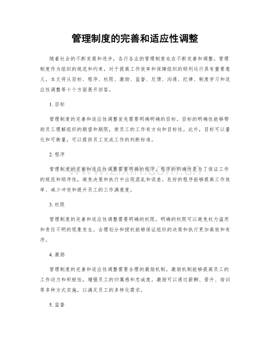 管理制度的完善和适应性调整.docx_第1页