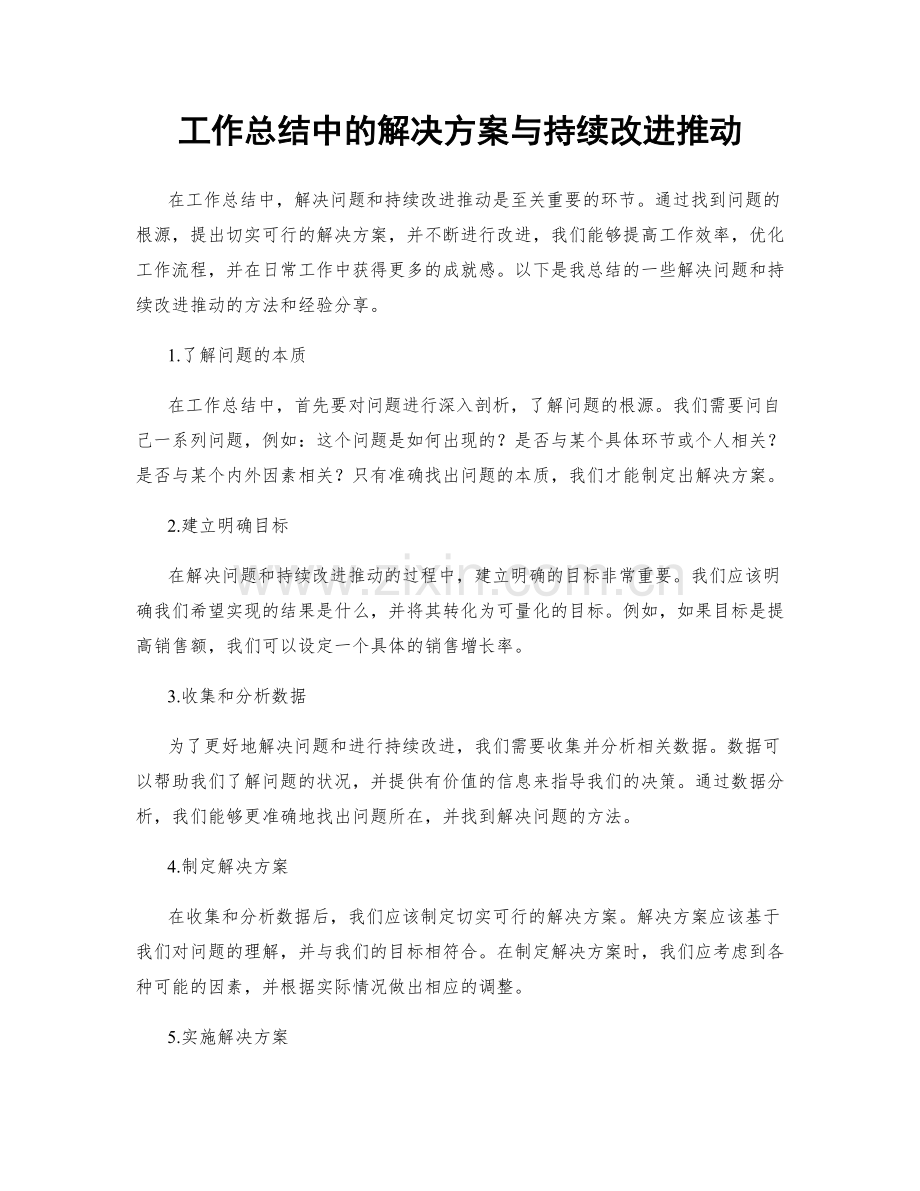 工作总结中的解决方案与持续改进推动.docx_第1页