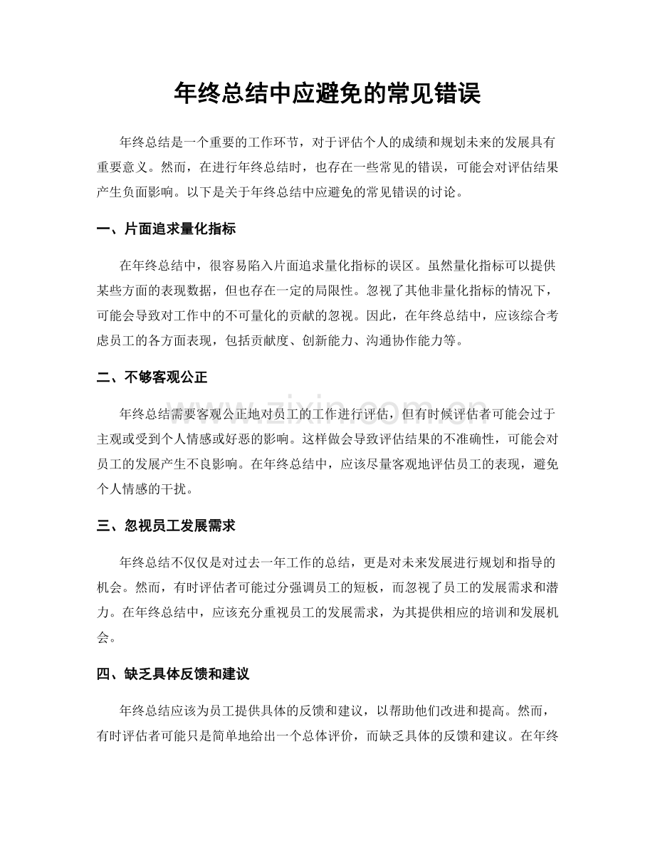 年终总结中应避免的常见错误.docx_第1页