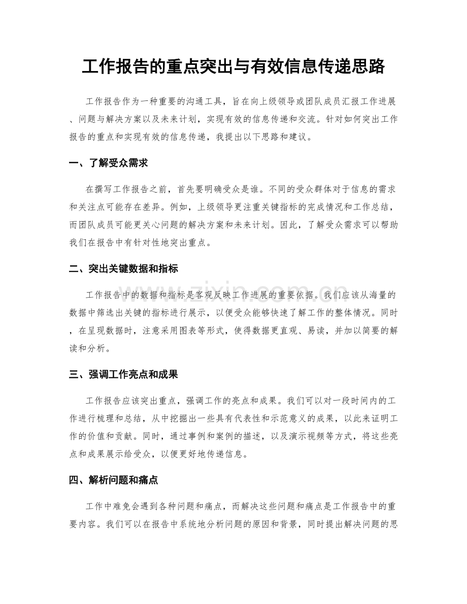 工作报告的重点突出与有效信息传递思路.docx_第1页