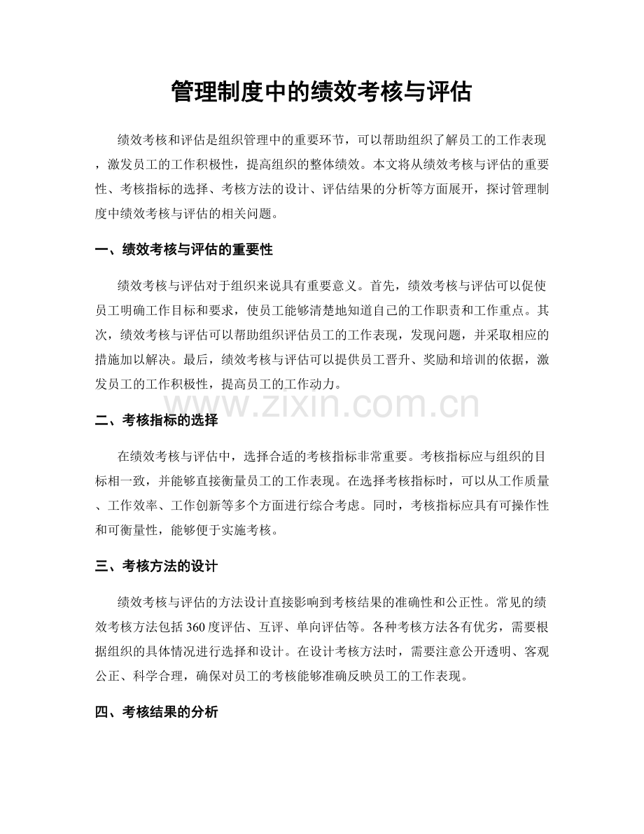 管理制度中的绩效考核与评估.docx_第1页