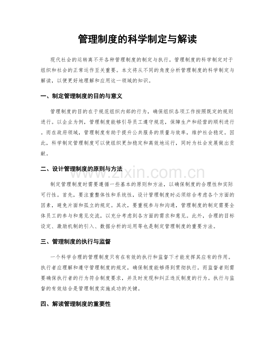 管理制度的科学制定与解读.docx_第1页