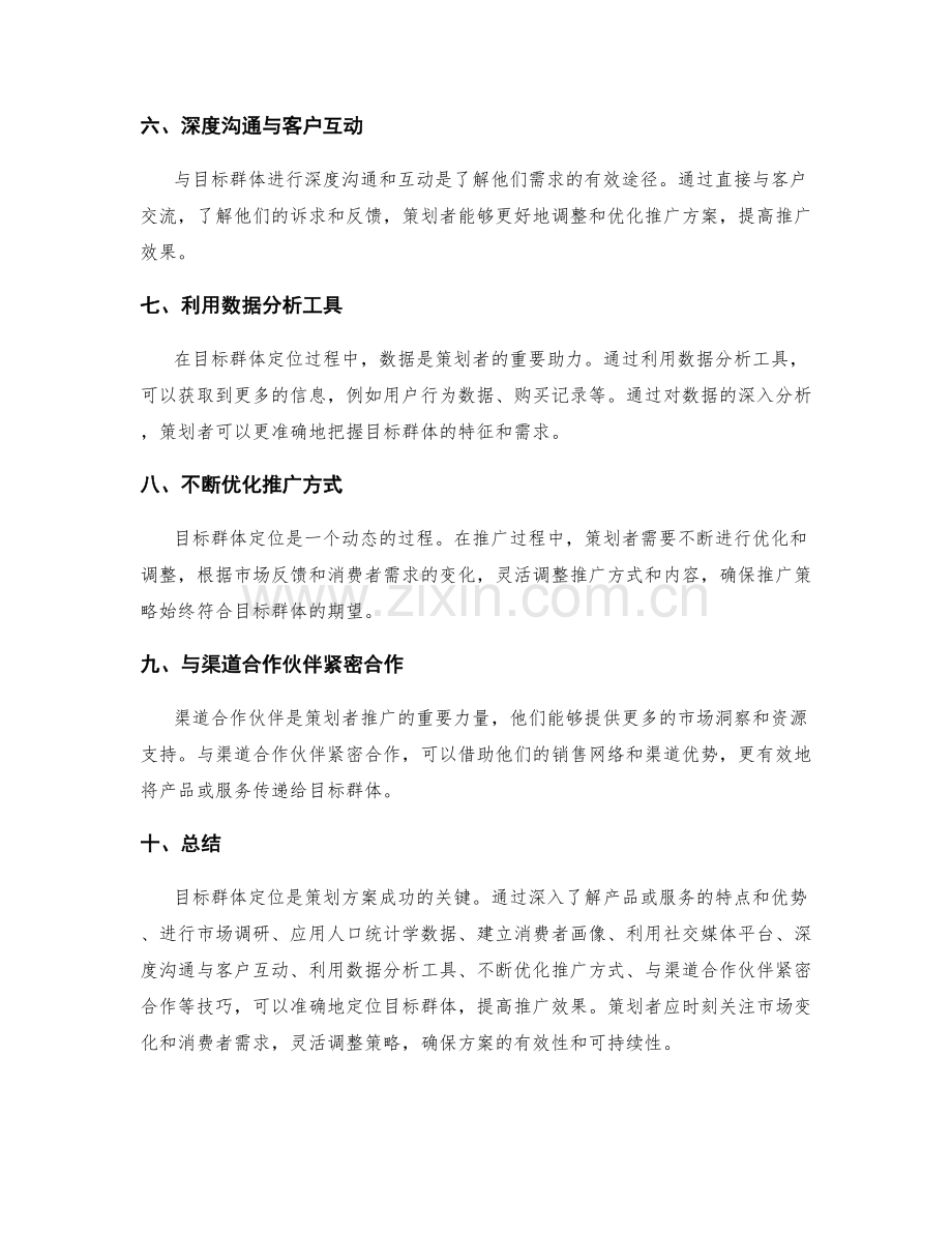 策划方案的目标群体定位技巧.docx_第2页