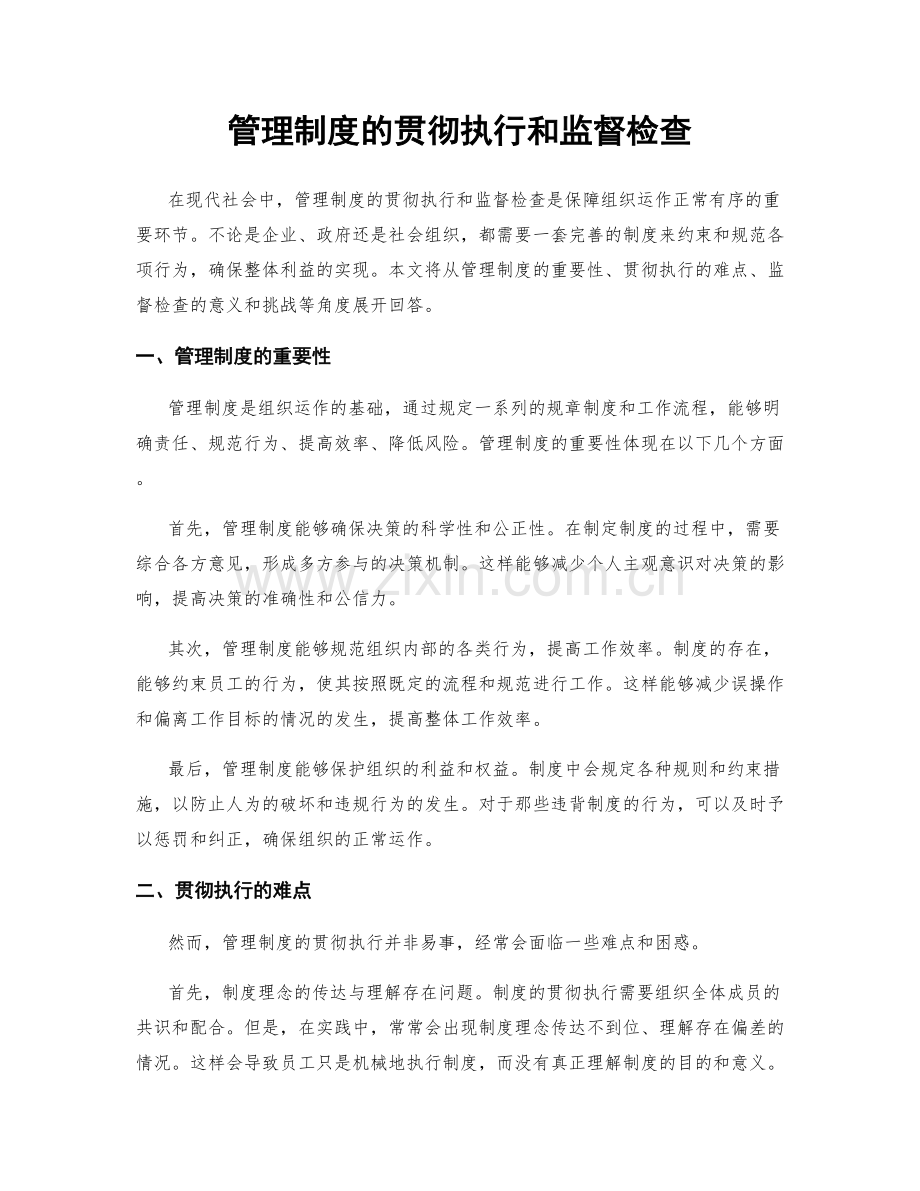 管理制度的贯彻执行和监督检查.docx_第1页