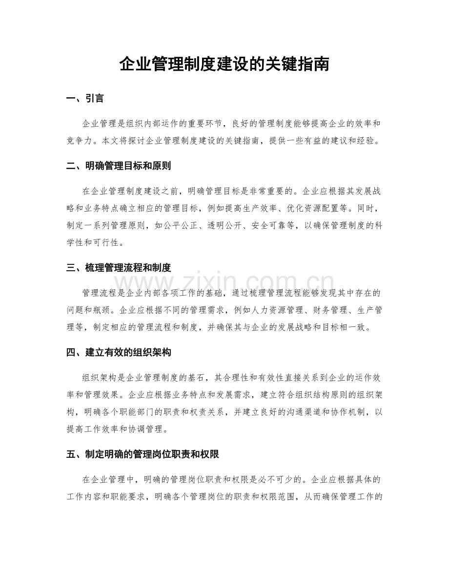 企业管理制度建设的关键指南.docx_第1页