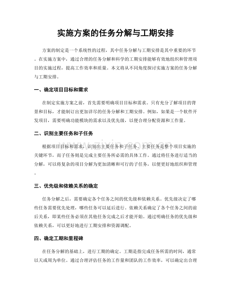 实施方案的任务分解与工期安排.docx_第1页