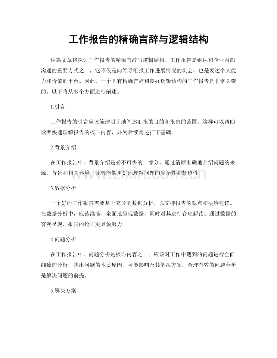 工作报告的精确言辞与逻辑结构.docx_第1页