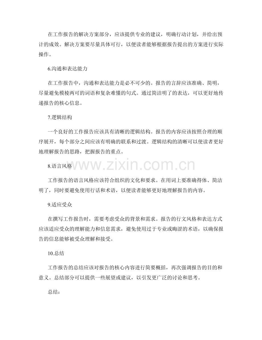 工作报告的精确言辞与逻辑结构.docx_第2页