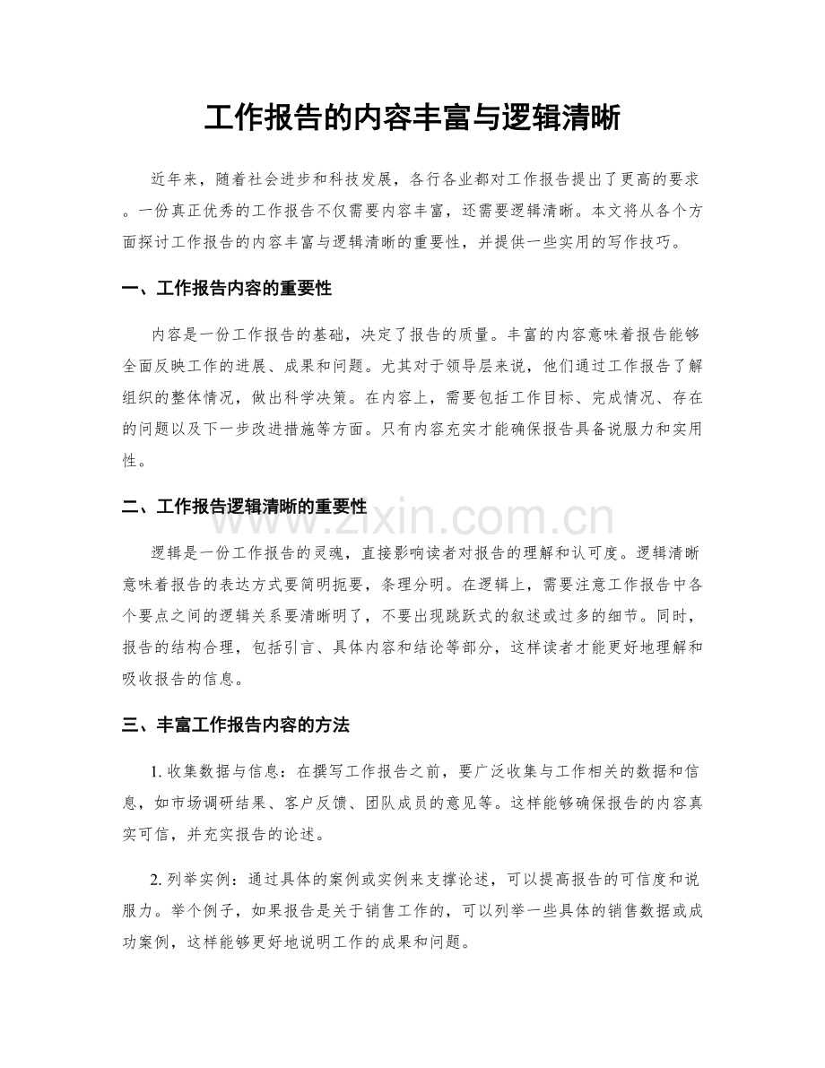 工作报告的内容丰富与逻辑清晰.docx_第1页