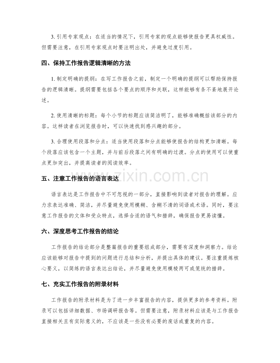 工作报告的内容丰富与逻辑清晰.docx_第2页