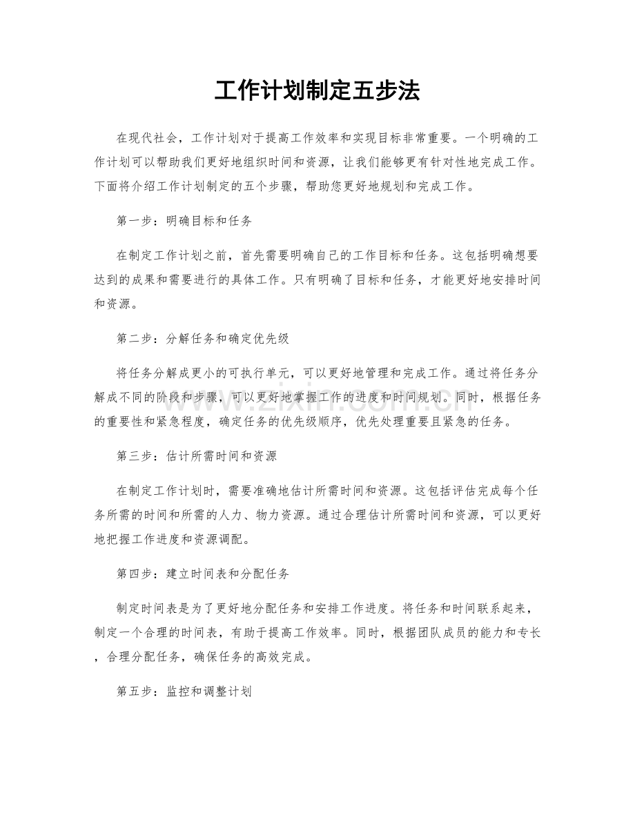 工作计划制定五步法.docx_第1页