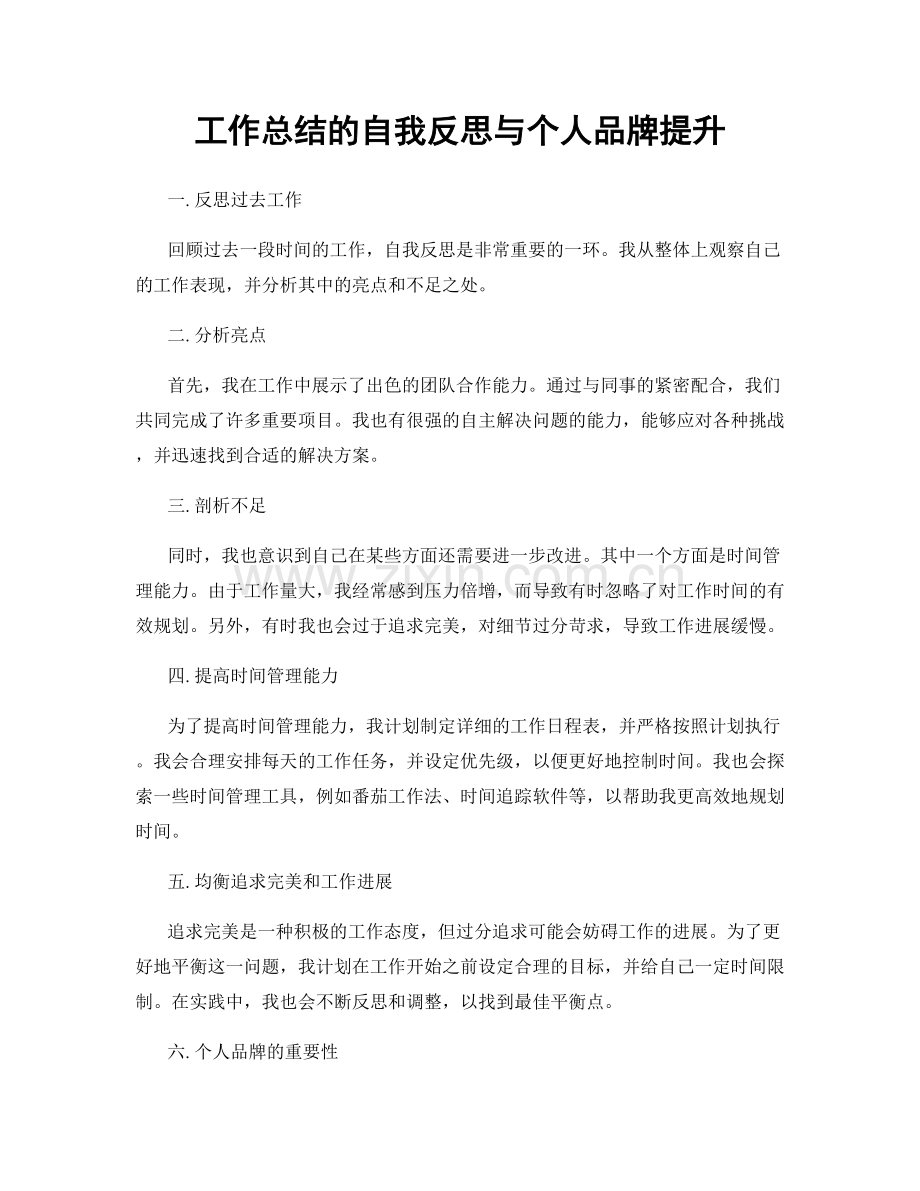 工作总结的自我反思与个人品牌提升.docx_第1页