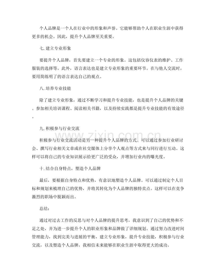 工作总结的自我反思与个人品牌提升.docx_第2页