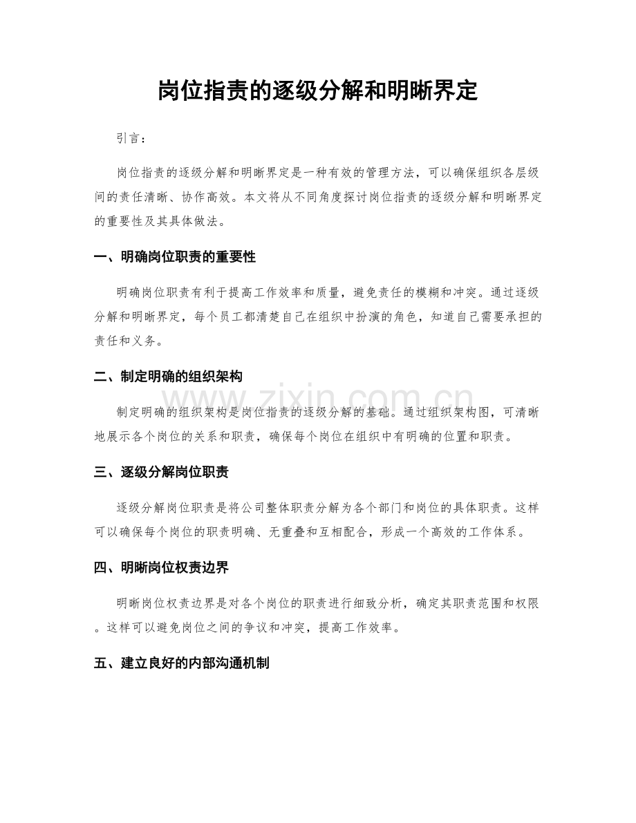 岗位职责的逐级分解和明晰界定.docx_第1页