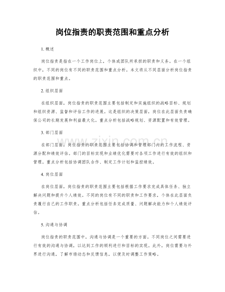 岗位指责的职责范围和重点分析.docx_第1页