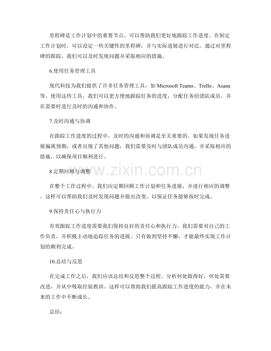 有效跟踪工作进度的工作计划技巧.docx_第2页