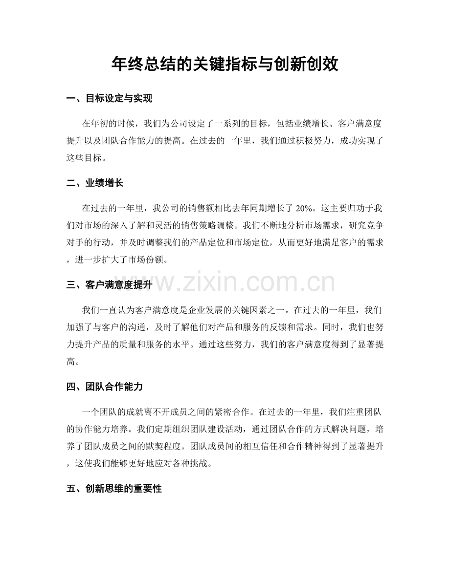 年终总结的关键指标与创新创效.docx_第1页