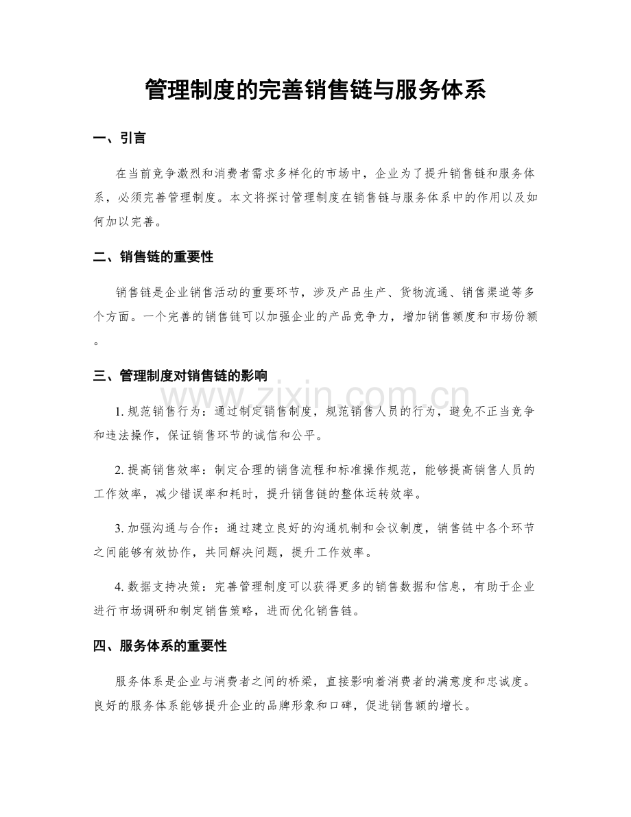 管理制度的完善销售链与服务体系.docx_第1页