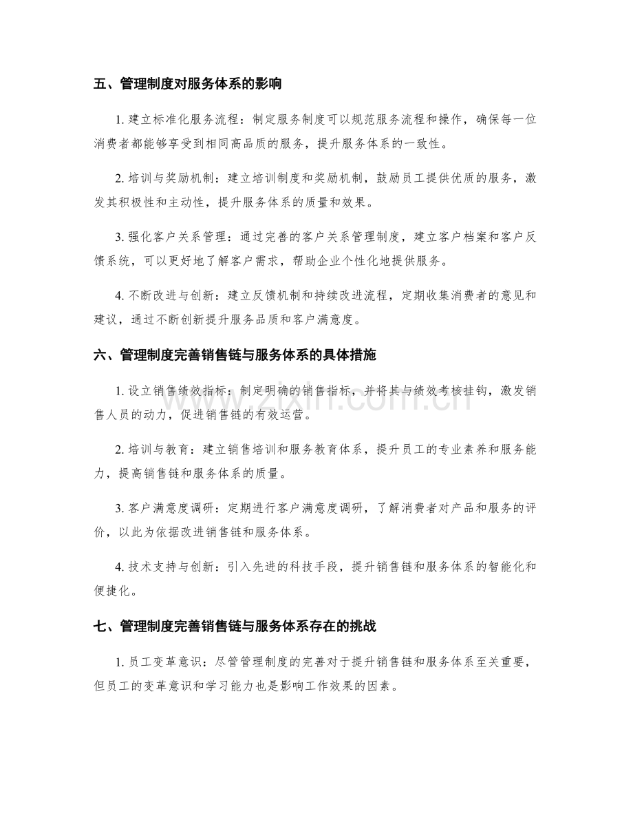 管理制度的完善销售链与服务体系.docx_第2页