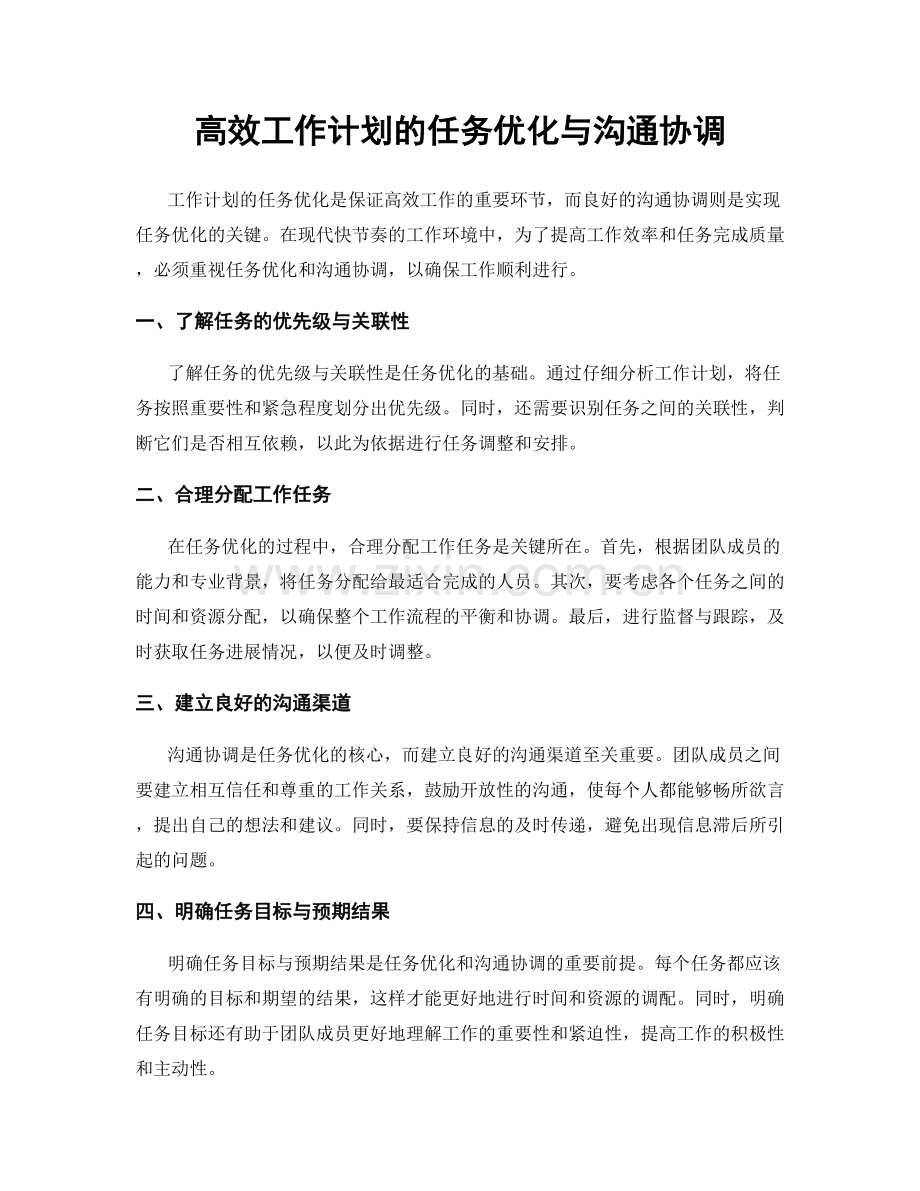 高效工作计划的任务优化与沟通协调.docx_第1页