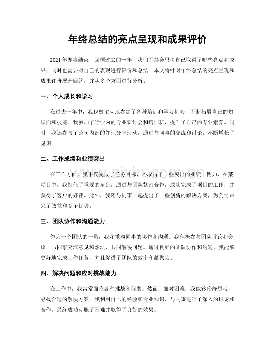 年终总结的亮点呈现和成果评价.docx_第1页