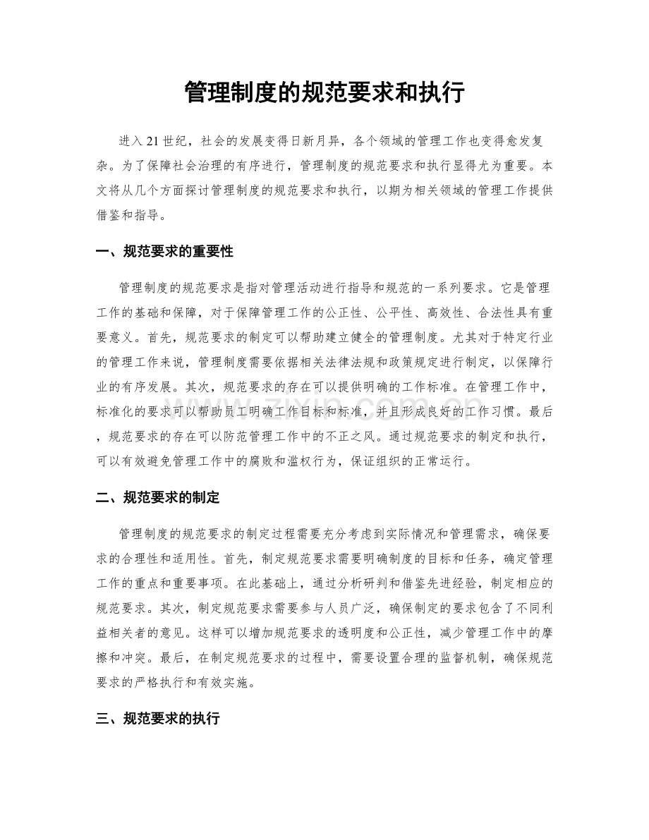 管理制度的规范要求和执行.docx_第1页