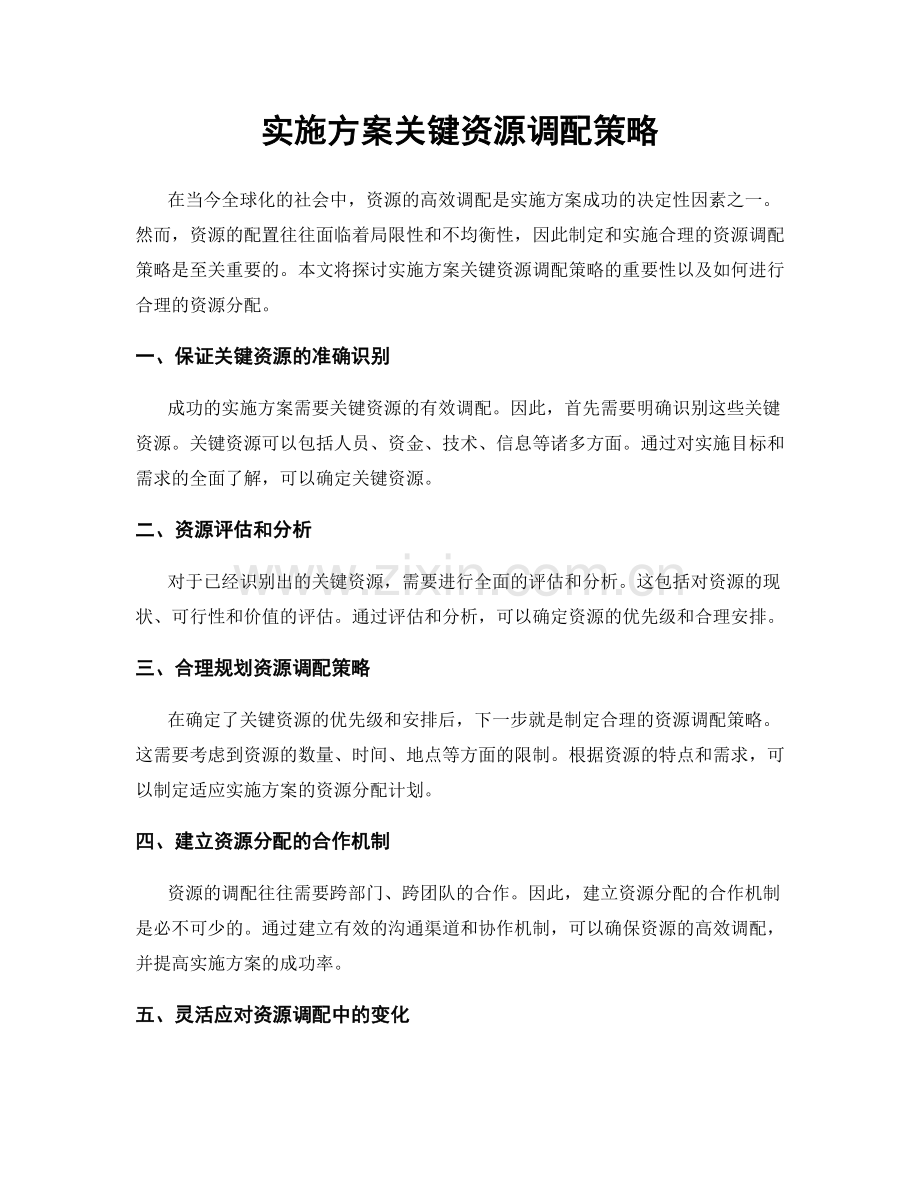 实施方案关键资源调配策略.docx_第1页