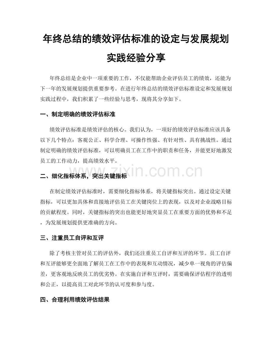 年终总结的绩效评估标准的设定与发展规划实践经验分享.docx_第1页