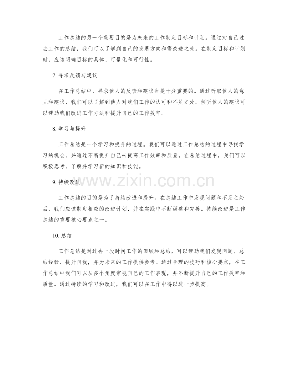 工作总结的技巧与核心要点.docx_第2页