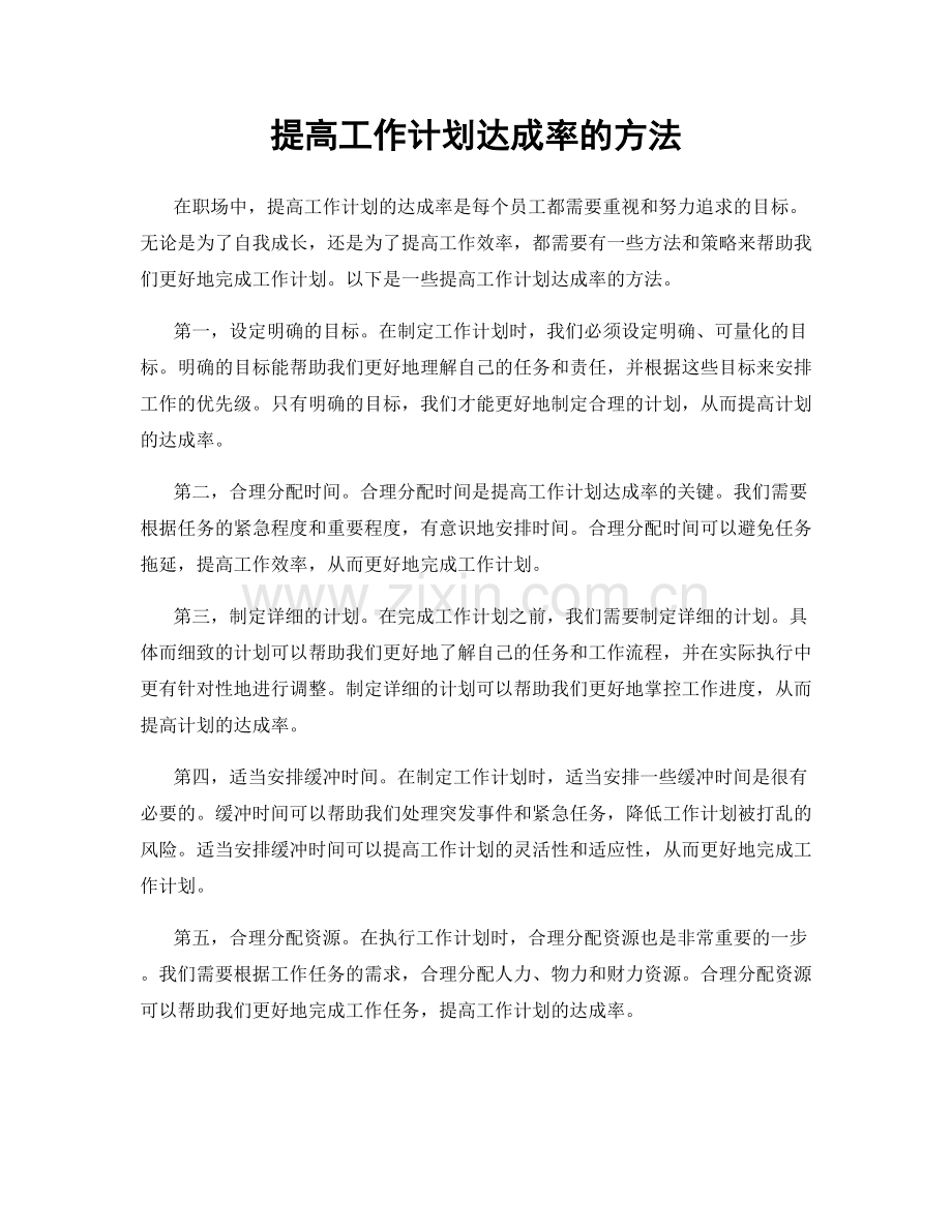 提高工作计划达成率的方法.docx_第1页