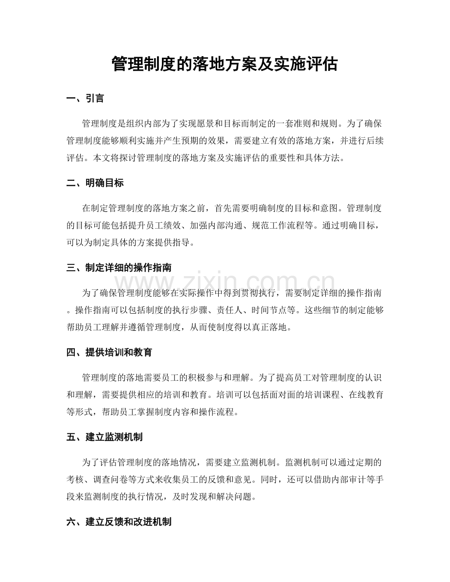 管理制度的落地方案及实施评估.docx_第1页