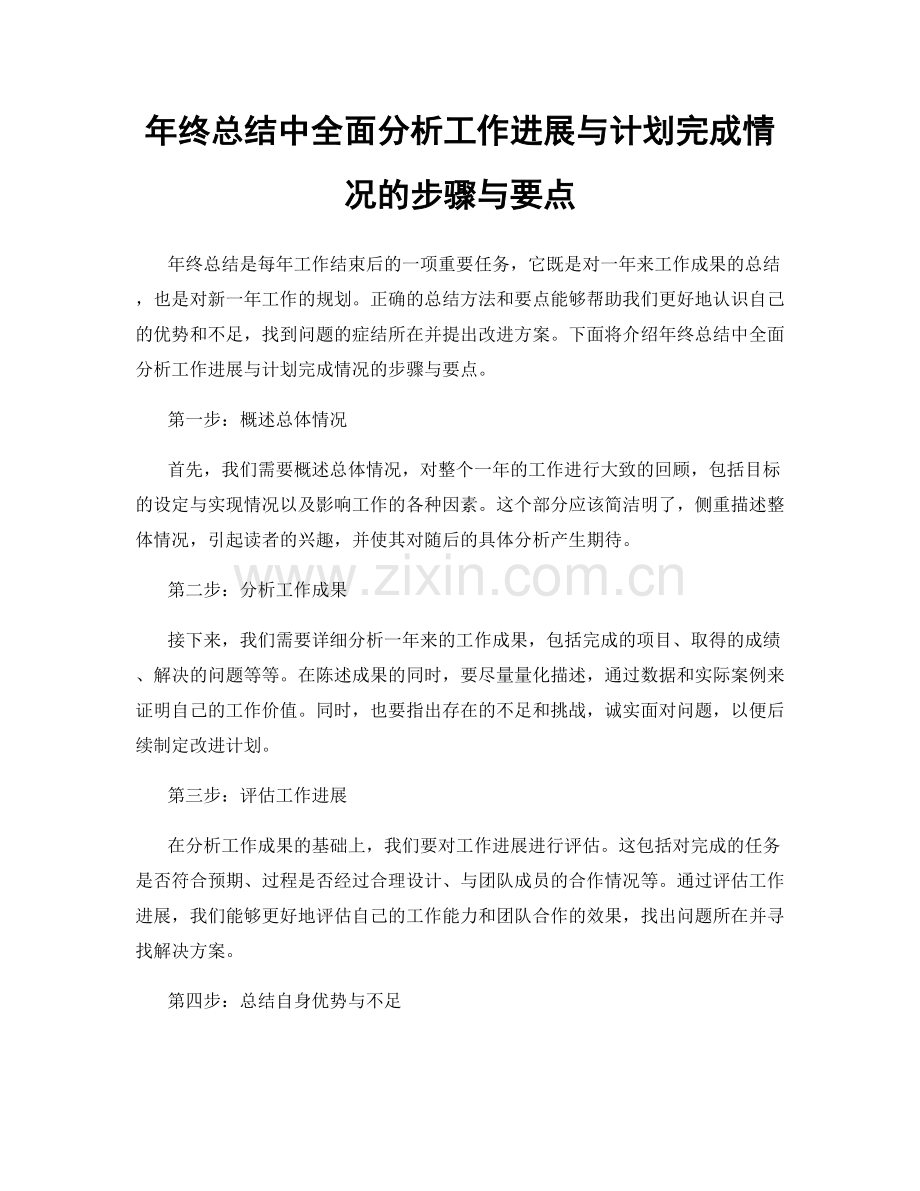 年终总结中全面分析工作进展与计划完成情况的步骤与要点.docx_第1页